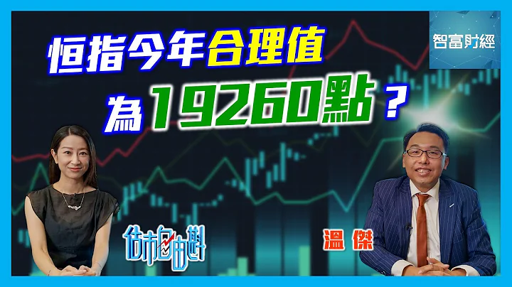 【估市自由斟】 2024年港股部署雖「穩中求進」📉恆指2024年合理值為19260點？📈銀行存款變化為重要指標？ #溫傑 - 天天要聞
