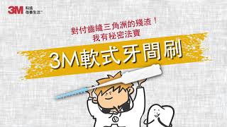 3M口腔系列|清潔齒縫三角洲的秘密法寶| 3M™軟式牙間刷 