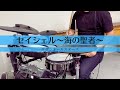 [Drums Cover] セイシェル〜海の聖者〜 / サザンオールスターズ