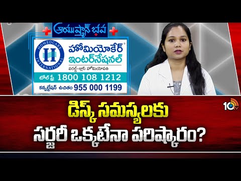 డిస్క్ సమస్యలకు సర్జరీ ఒక్కటేనా పరిష్కారం? | Disc Problems | Ayushman Bhava | 10TV - 10TVNEWSTELUGU