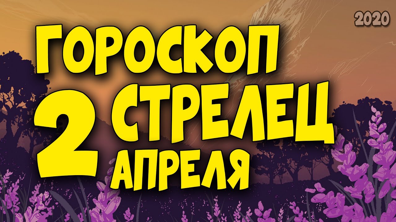 Гороскоп на 2 апреля стрелец