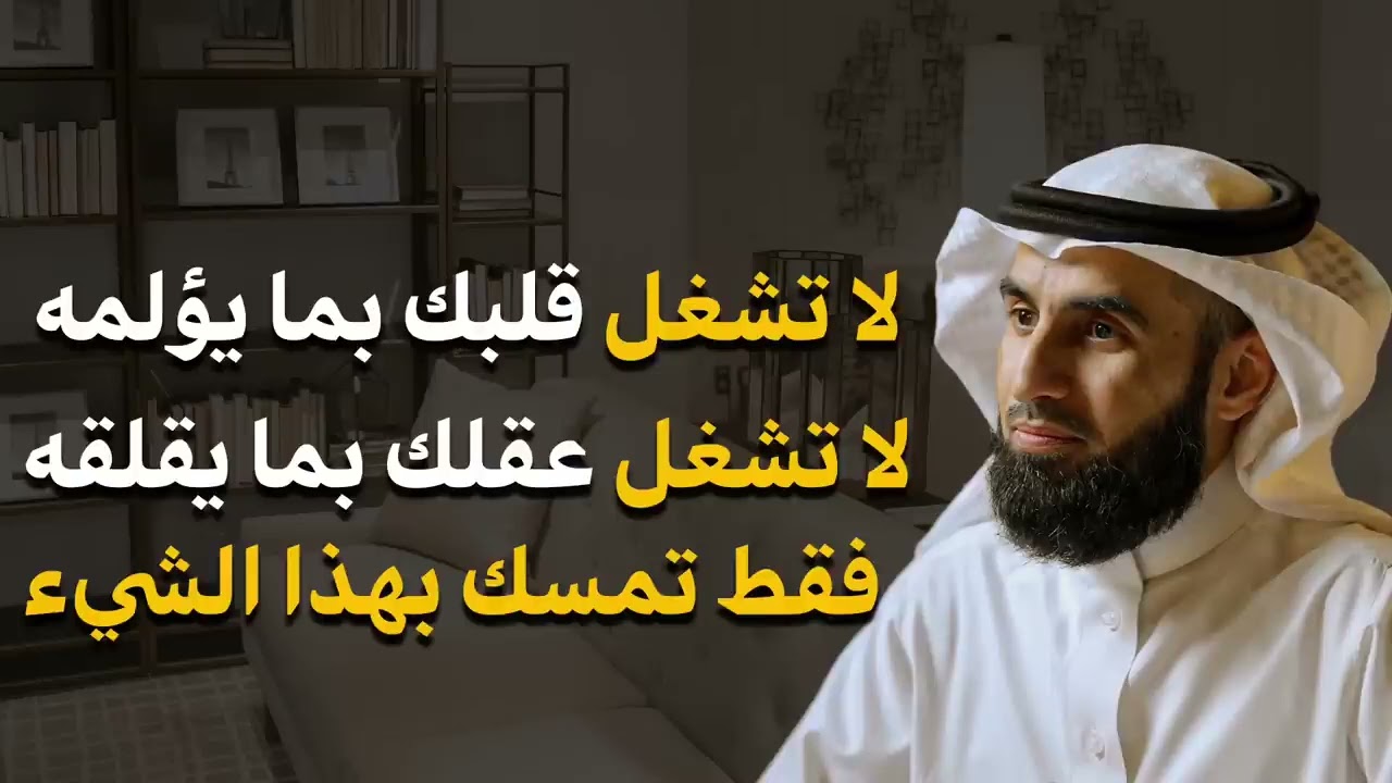 لا تتعب نفسك دع الله يدبر أمورك فقط توكل عليه بإخلاص د/ياسر الحزيمي