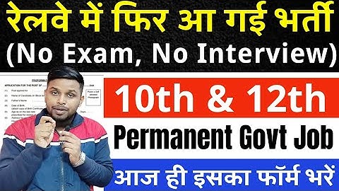रेलवे मे डायरेक्ट भर्ती- ना परीक्षा और ना इंटरव्यू | 10th pass govt jobs 2025 | Latest govt job 2025