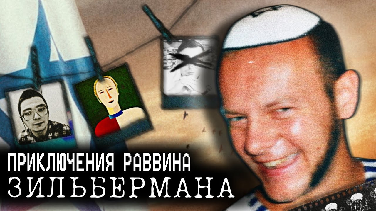 МЕДИЙНЫЙ АД ЗИЛЬБЕРМАНА - Забытая Легенда