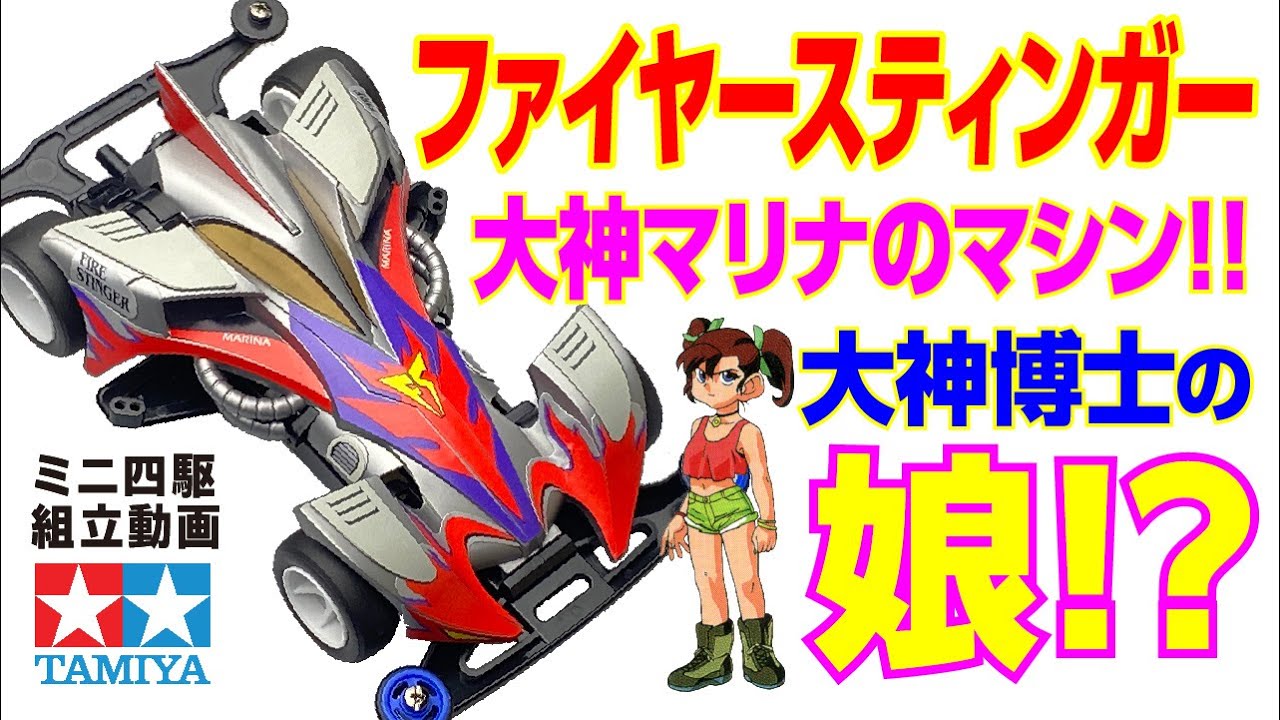 ミニ四駆】フルカウルミニ四駆シリーズ ファイヤースティンガー 
