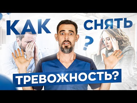 Как моментально снять тревожность и паническую атаку. Всего 3 минуты и тревожности как не бывало