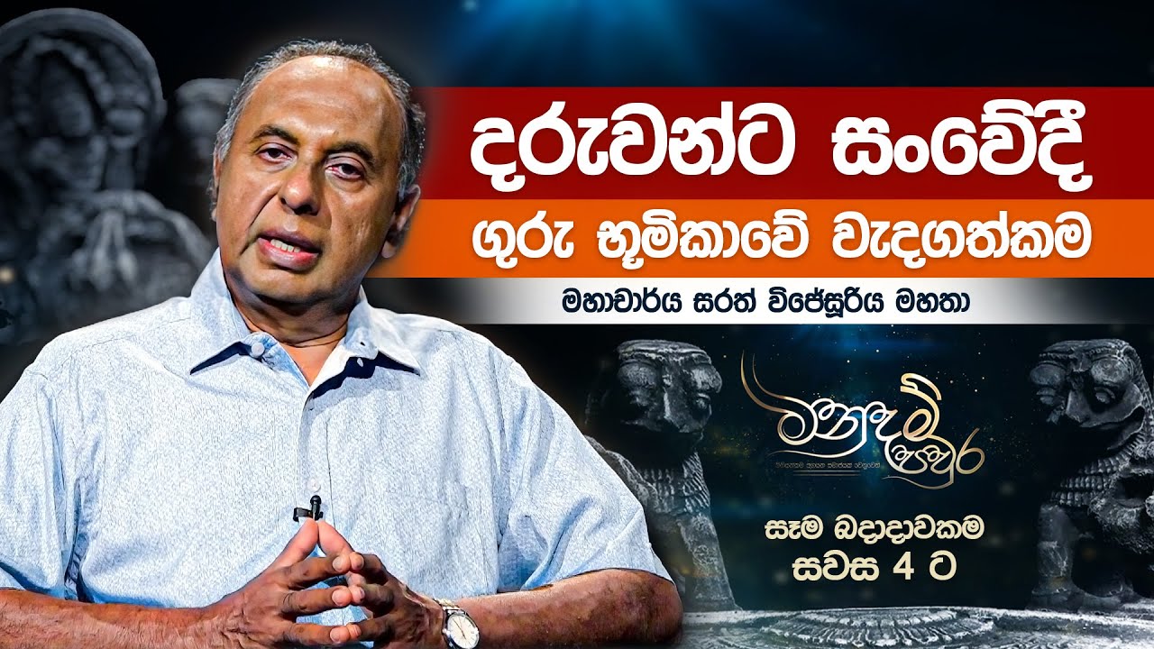 දරුවන්ට සංවේදී ගුරු භූමිකාවේ වැදගත්කම - මහාචාර්ය සරත් විජේසූරිය මහතා - Prof. Sarath Wijesooriya