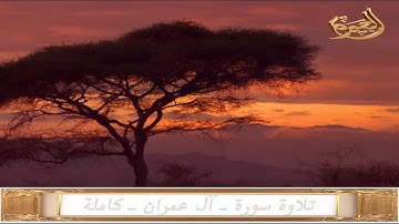 تلاوة سورة آل عمران كاملة لفضيلة الشيخ أحمد النقيب حفظه الله