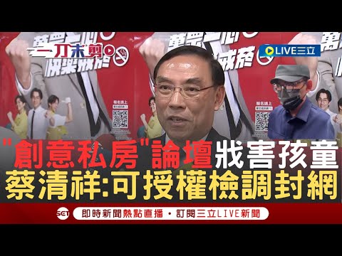 【一刀未剪】"創意私房"論壇猖獗怎解! 法務部長蔡清祥:授權檢察官必要可以封網下架 喊話黃子佼"錯了就是要面對"! 藝人陳漢典籲相關單位組建兒少安全網｜【焦點人物大現場】20240410｜三立新聞台