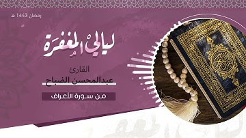 تلاوة من ليالي المغفرة :: من سورة الأعراف :: القارئ عبدالمحسن الضباح / رمضان 1443 هـ