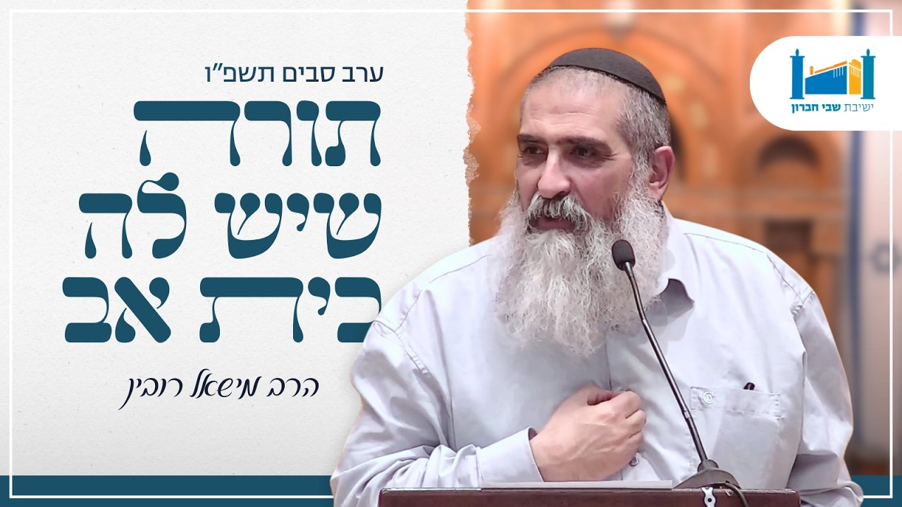 תורה שיש לה בית אב | הרב מישאל רובין | ערב סבים | תשפ''ו