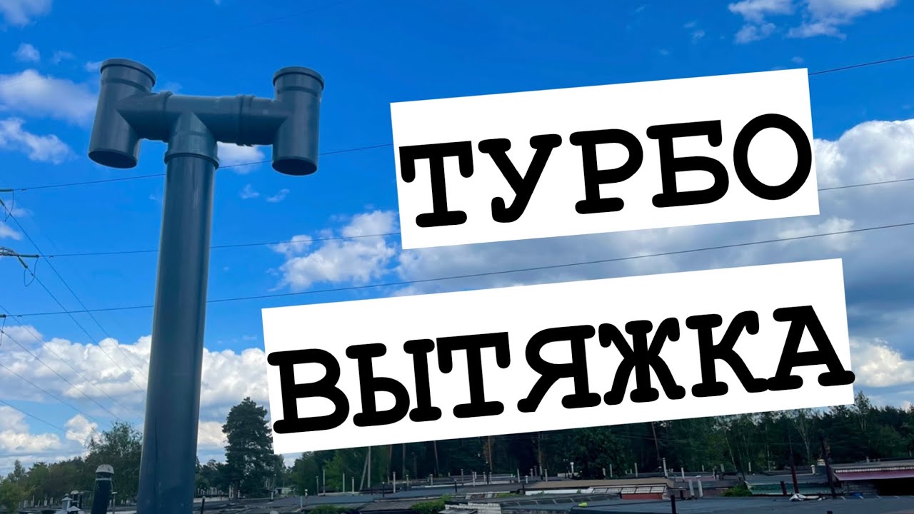 ТУРБО ВЫТЯЖКА в подвале ГАРАЖА. Дефлектор для вентиляции. - YouTube