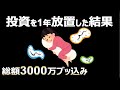 【衝撃公開】無職が3000万投資して1年放置した結果に絶句【高配当・投資信託・米国ETF】