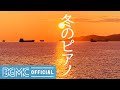 冬のピアノ: Sad Piano Instrumental Music with Mellow Winter Beach Sunset