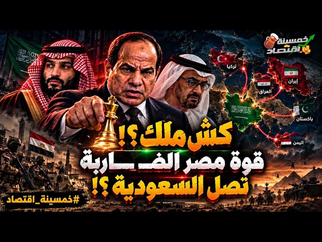 كش ملك؟! رسميًا قوة مصر الضاربة تصل السعودية.. السيسي يُربك الإمارات ويفك شفرة اليمن.. ماذا حدث؟!