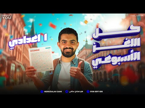 حل لغز اللغة الألمانية للصف الأول الإعدادي مسابقة هير صلاح سامي  1  