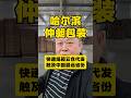 哈尔滨仲昶包装:纸板全国交付节点 #中国纸箱界 #shorts