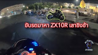 GSX-R1000R ขับรถไปหา ZX10R เสาชิงช้า | Mc’Racing Channel EP : 21