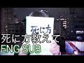 死に方教えて - 甘い暴力 / Teach me how to die. - Amai Bouryoku ENG SUB