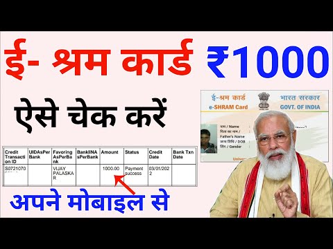 ई श्रम कार्ड का पैसा कैसे देखें | How to Check e Shram card Amount | e shram card 1000 Rupees