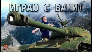 🔴ВЗВОД С ПОДПИСЧИКАМИ!!!🔴‼РОЗЫГРЫШ‼ ✔ОБНОВЛЕНИЕ 1.10.1✔  СТРИМ | World of Tanks