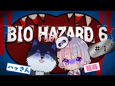 【初見】藍苺さんと！初バイオをマルチプレイ！#1【biohazard6】
