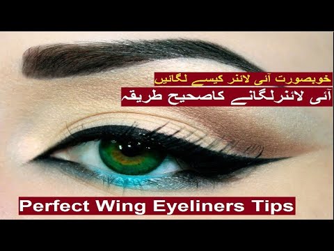 Perfect and Beautiful Eyeliners - خوبصورت آئی لائنر کیسے لگائیں
