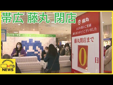 帯広市にある道東唯一のデパート　「藤丸」31日閉店し　惜しまれながら　122年の歴史に幕