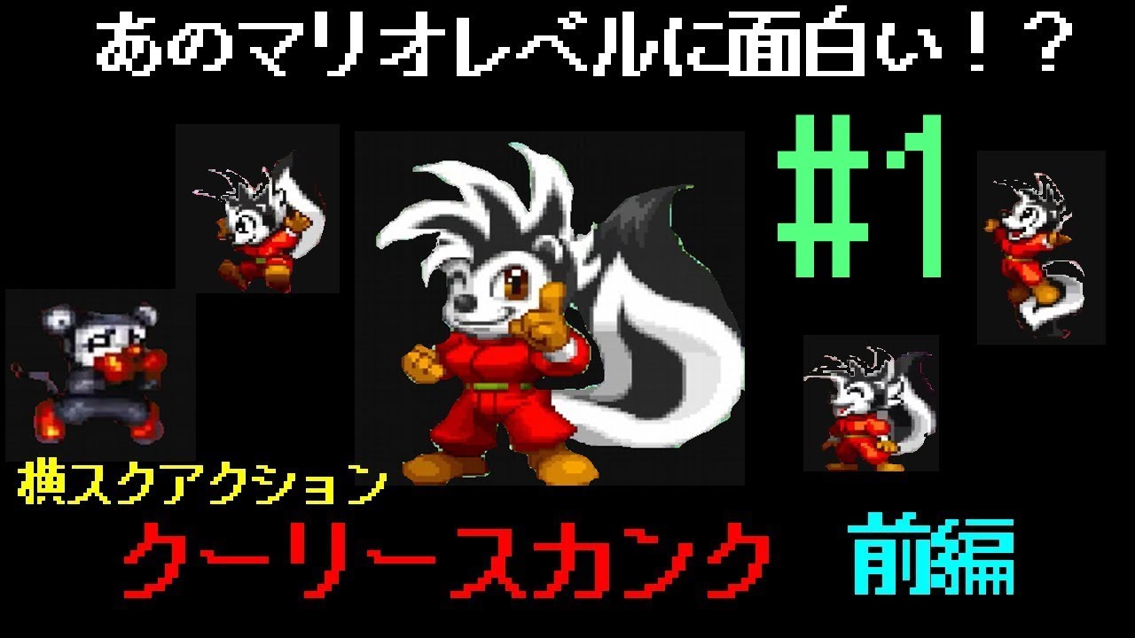1 めちゃくちゃ面白い横スクact Ps1 クーリースカンク 実況 Part1 Youtube 1 めちゃくちゃ面白い横スクact Ps1 クーリースカンク 実況 Part1 Youtube
