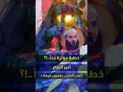 خطبة مؤثرة جدا أكبر الكبائر أغلب الناس يقعون فيها