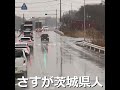 さすが茨城県人