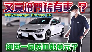 又買冷門稀有車？卻因一句話血虧萬元？12年Volkswagen Scirocco 2.0【捷婕汽車】