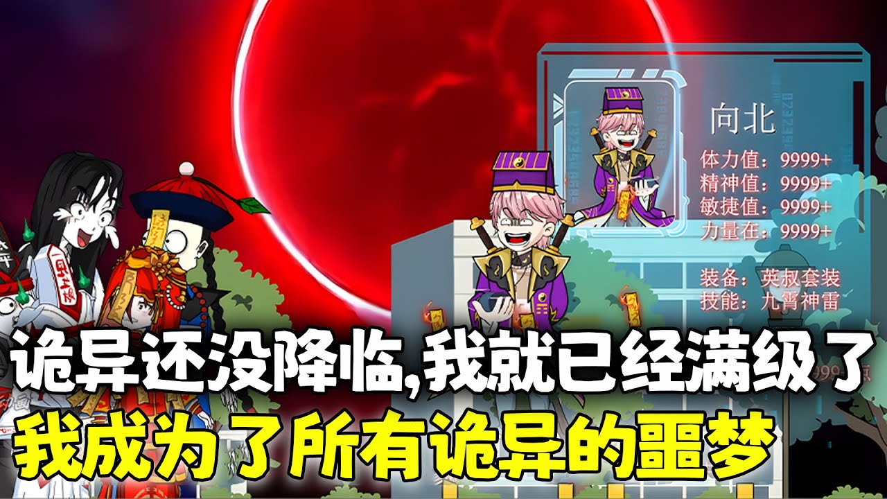 沙雕動畫🌸 系统提前一年到来，诡异世界还没降临，我就已经满级了，我成为了所有诡异的噩梦！！#都市 #异能 #末日 #沙雕动画 #南风故事会