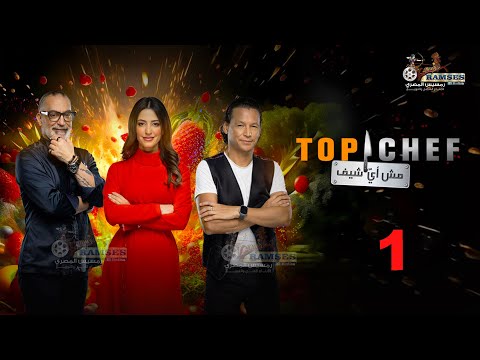 حصريا الحلقة 1 من برنامج توب شيف الموسم الثامن  