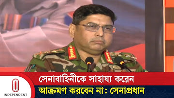 কাদা-ছোড়াছুড়ি করলে দেশের স্বাধীনতা বিপন্ন হবে: সেনাপ্রধান | Chief of Army | Waker-Uz-Zaman