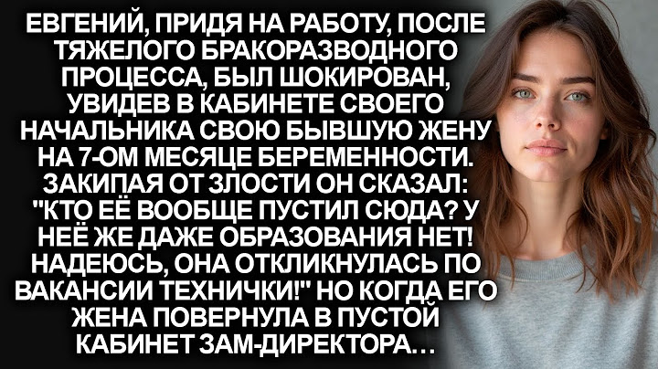 Моя бывшая жена сидела в кабинете моего начальника, я был в шоке увидев её, но когда она…