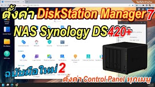 วิธีตั้งค่า DiskStation Manager DSM7.1 (มือใหม่ ครั้งแรก ทุกเมนู) เริ่มต้นใช้งาน NAS Synology DS420+