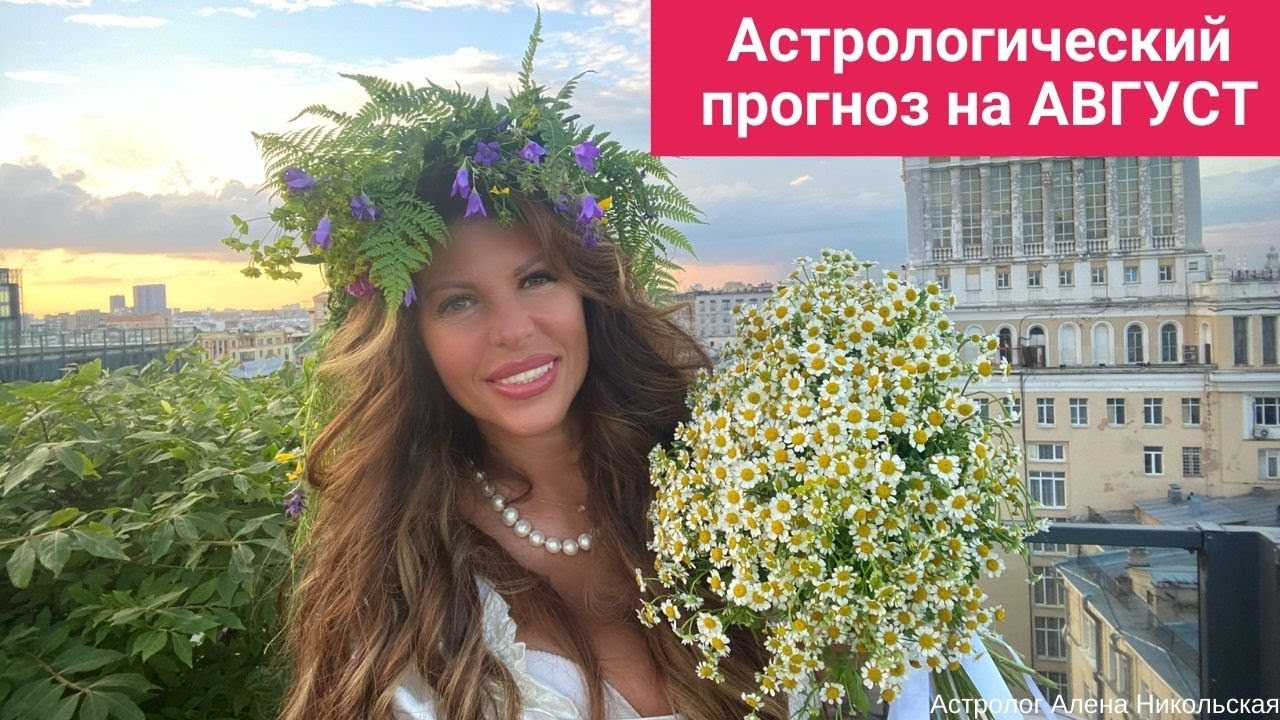 Астролог Алена