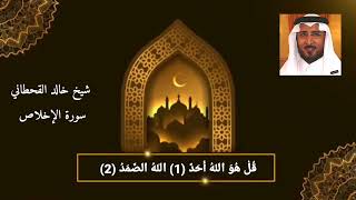 سورة الإخلاص خالد القحطاني