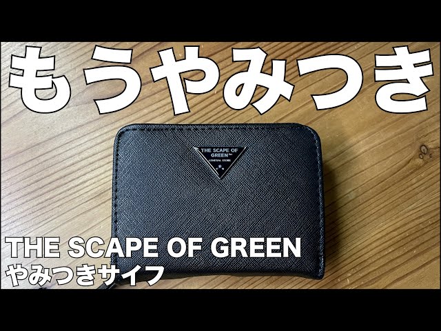 雑誌付録】ムック本 THE SCAPE OF GREEN やみつきサイフ 開封レビュー
