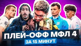 ФИАСКО БРОУКОВ, ТИТАН ЧЕМПИОНЫ — ВЕСЬ ПЛЕЙ ОФФ МФЛ ЗА 15 МИНУТ