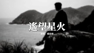楊宗緯 - 遙望星火（《追風者》電視劇片尾曲）『晨曦照亮你的方向，埋葬黑暗那縷微光，神的信仰 愛的行囊，那曾是希望。』【動態歌詞MV】