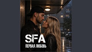 Первая любовь