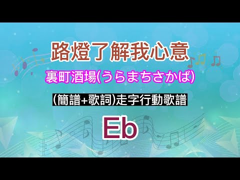 路燈了解我心意(裏町酒場 うらまちさかば) Eb調(簡譜+歌詞)走字行動歌譜