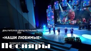Песняры - Наши Любимые (Дворец Республики, 04.10.2020)