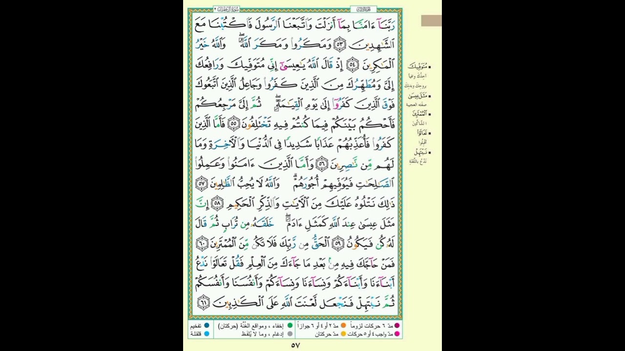 سورة آل عمران| الصفحة 57 من القران الكريم| الآيه مكررة ٥ مرات|ربنا آمنا بما أنزلت واتبعنا الرسول