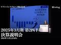 2025年3月期 第2四半期 決算説明会アーカイブ動画（2024年11月12日開催）ソフトバンクグループ株式会社