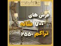 فرش 700شانه تراکم 2550 - سری اول