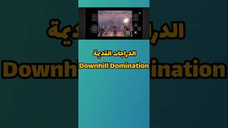 طريقة تثبيت لعبة Downhill Domination على الأندرويد 🔥#DownhillDomination#PS2Android#AS2#Gaming#Shorts