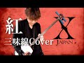 紅/X JAPAN 津軽三味線cover Kurenai 雅勝